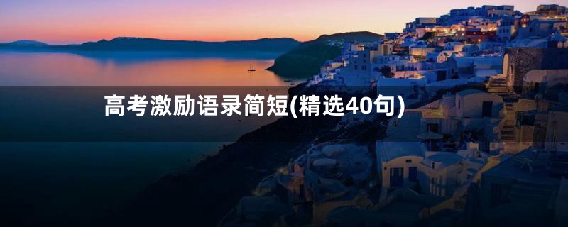 高考激励语录简短(精选40句)