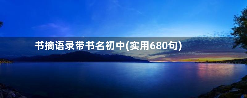 书摘语录带书名初中(实用680句)