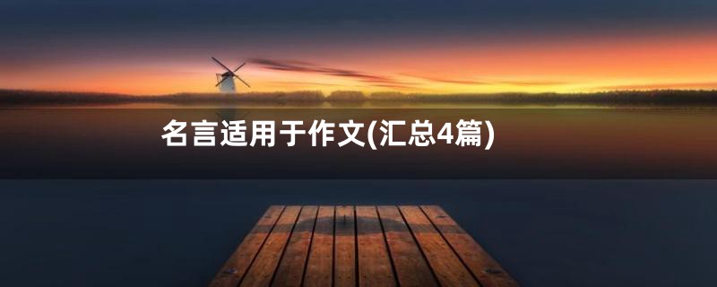 名言适用于作文(汇总4篇)