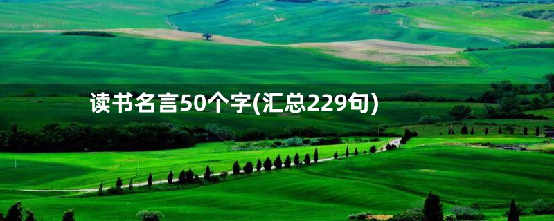 读书名言50个字(汇总229句)