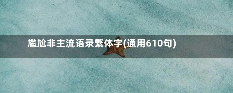 尴尬非主流语录繁体字(通用610句)