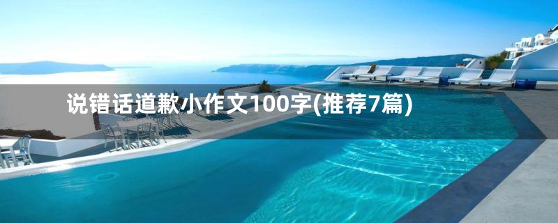 说错话道歉小作文100字(推荐7篇)