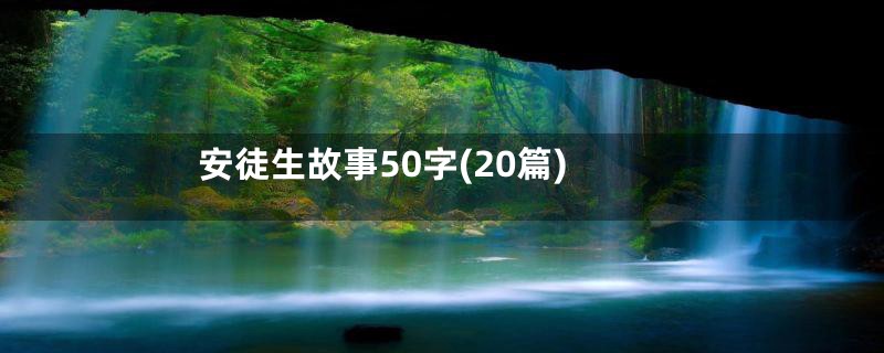 安徒生故事50字(20篇)