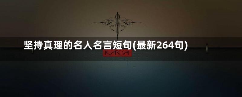 坚持真理的名人名言短句(最新264句)