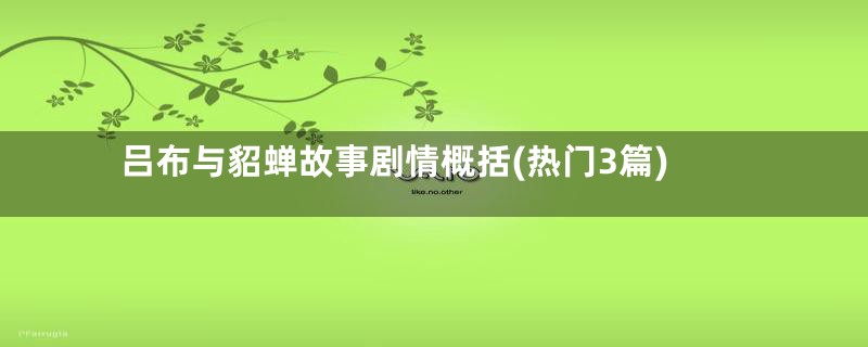 吕布与貂蝉故事剧情概括(热门3篇)