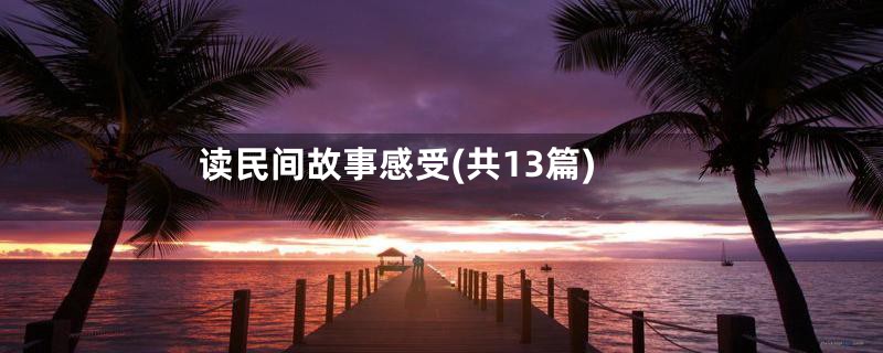 读民间故事感受(共13篇)