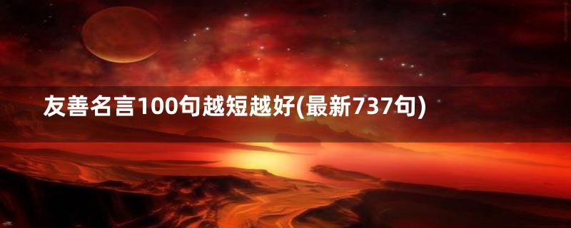 友善名言100句越短越好(最新737句)