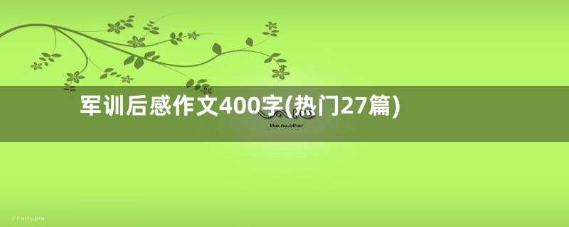 军训后感作文400字(热门27篇)