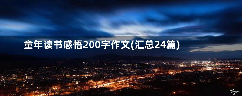 童年读书感悟200字作文(汇总24篇)