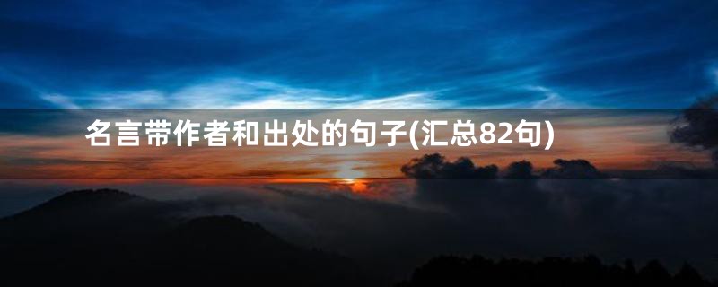 名言带作者和出处的句子(汇总82句)