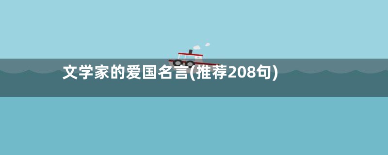 文学家的爱国名言(推荐208句)