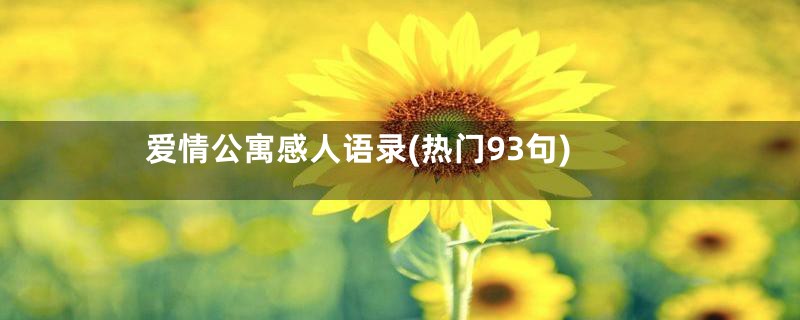 爱情公寓感人语录(热门93句)