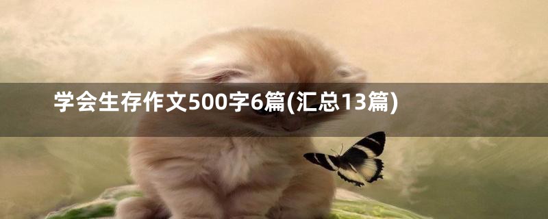 学会生存作文500字6篇(汇总13篇)