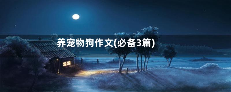 养宠物狗作文(必备3篇)