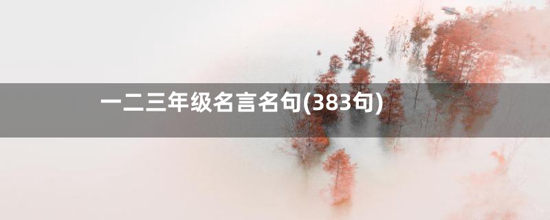 一二三年级名言名句(383句)