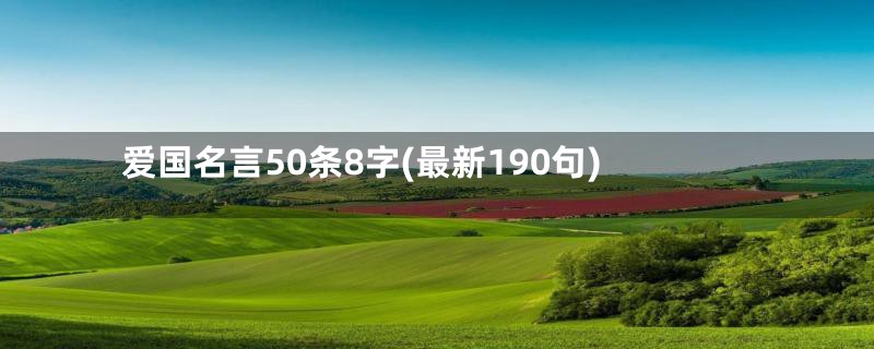 爱国名言50条8字(最新190句)