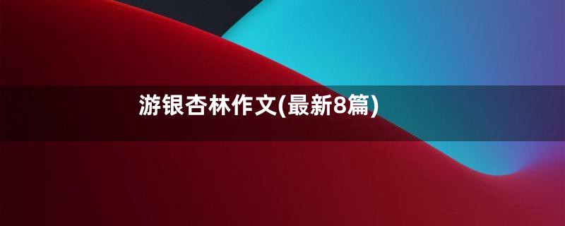 游银杏林作文(最新8篇)