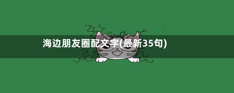 海边朋友圈配文字(最新35句)