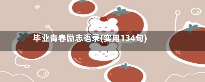 毕业青春励志语录(实用134句)