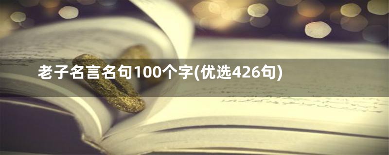 老子名言名句100个字(优选426句)