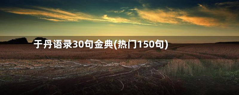 于丹语录30句金典(热门150句)