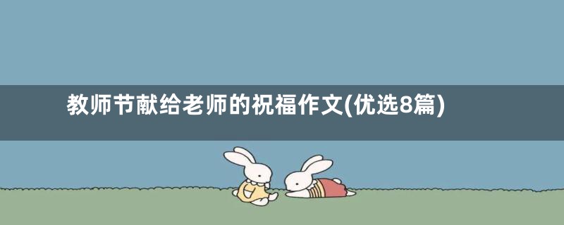 教师节献给老师的祝福作文(优选8篇)