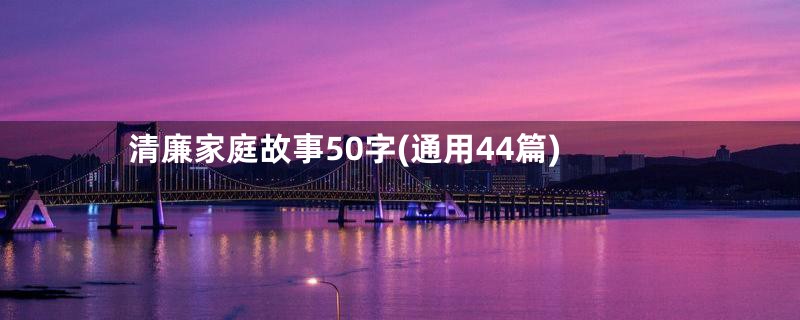 清廉家庭故事50字(通用44篇)