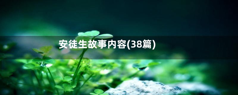 安徒生故事内容(38篇)