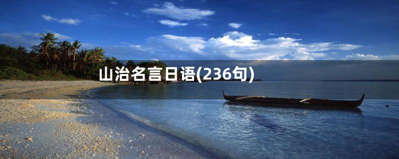 山治名言日语(236句)