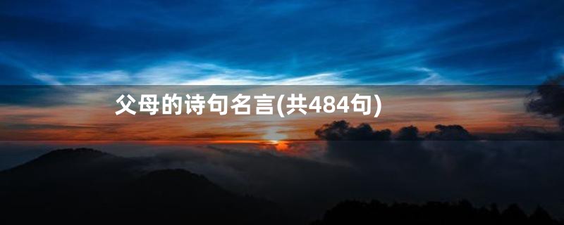 父母的诗句名言(共484句)