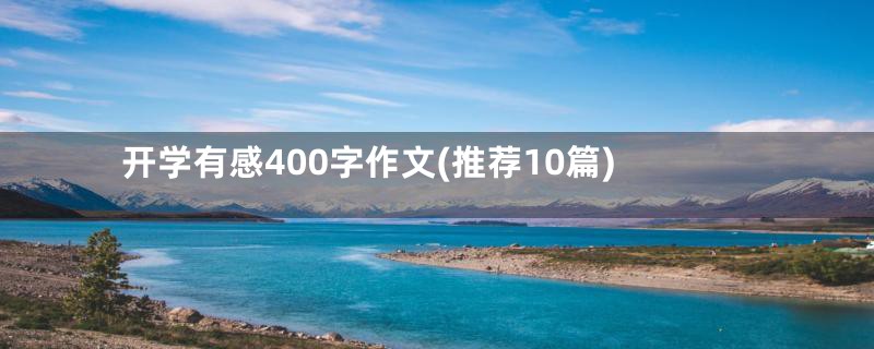 开学有感400字作文(推荐10篇)