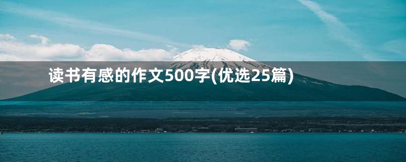 读书有感的作文500字(优选25篇)