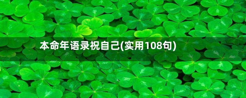 本命年语录祝自己(实用108句)