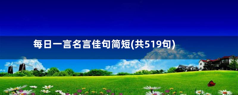 每日一言名言佳句简短(共519句)