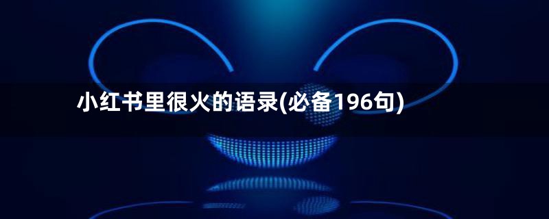 小红书里很火的语录(必备196句)