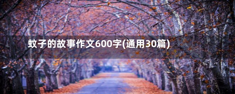 蚊子的故事作文600字(通用30篇)