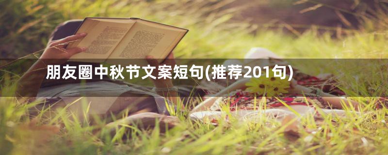 朋友圈中秋节文案短句(推荐201句)