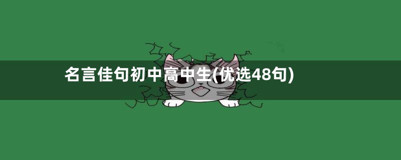 名言佳句初中高中生(优选48句)