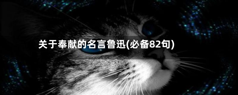 关于奉献的名言鲁迅(必备82句)