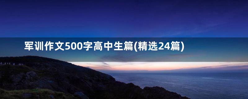 军训作文500字高中生篇(精选24篇)