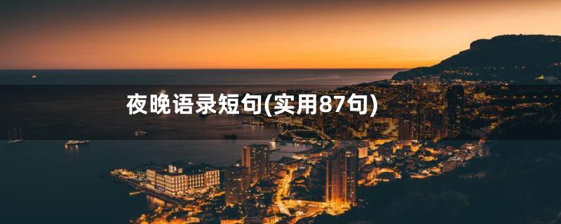 夜晚语录短句(实用87句)