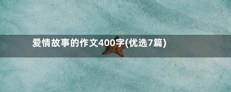 爱情故事的作文400字(优选7篇)