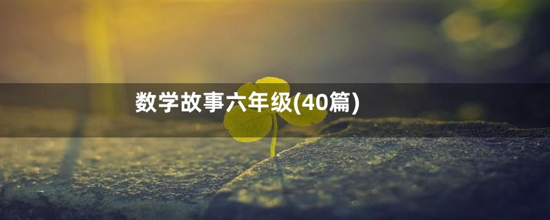 数学故事六年级(40篇)