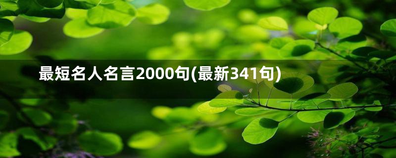 最短名人名言2000句(最新341句)