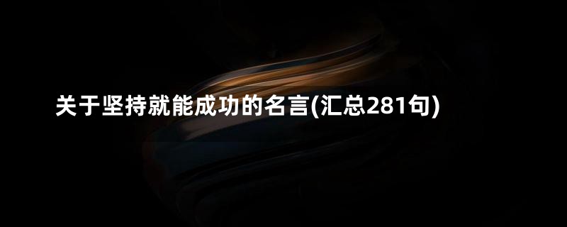 关于坚持就能成功的名言(汇总281句)