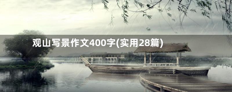 观山写景作文400字(实用28篇)