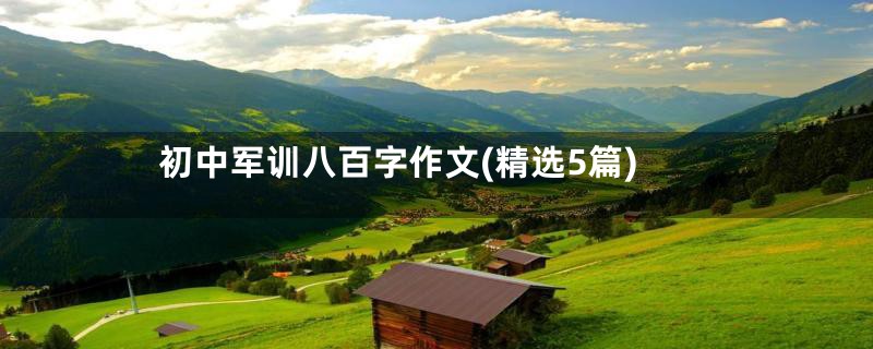 初中军训八百字作文(精选5篇)