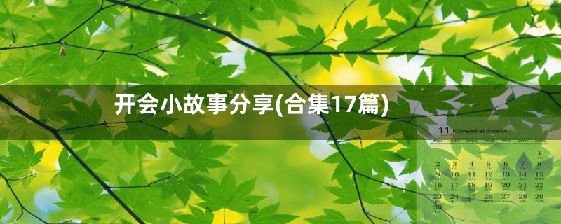 开会小故事分享(合集17篇)