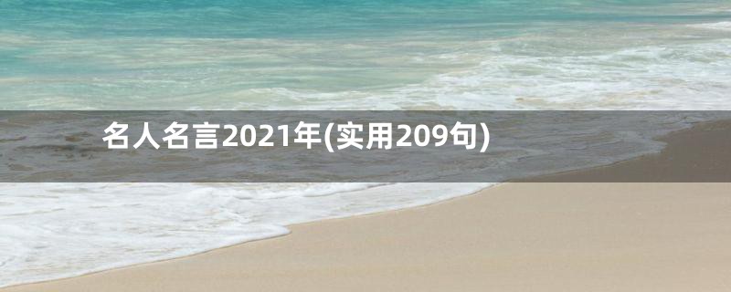 名人名言2021年(实用209句)