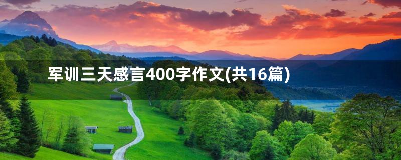 军训三天感言400字作文(共16篇)